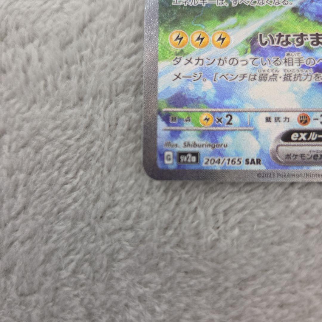 【新品/完美品】サンダーex SAR 204/165 ポケモンカード 151