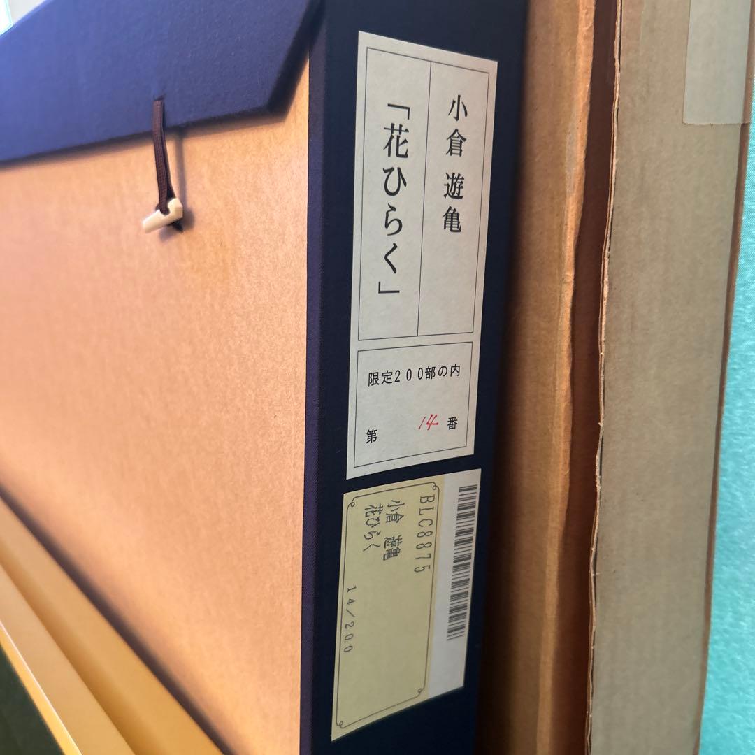 正規品）小倉遊亀『花ひらく』リトグラフ絵画版画（検索）平山郁夫千住博東山魁夷