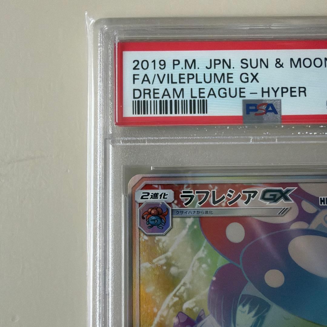 ラフレシアGX HR psa10 SM11b ドリームリーグ 069/049