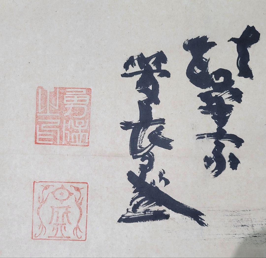 妙の一字　お坊さんの書　掛け軸　銘有り　箱無し　書画、骨董品、美術品　茶道　茶掛