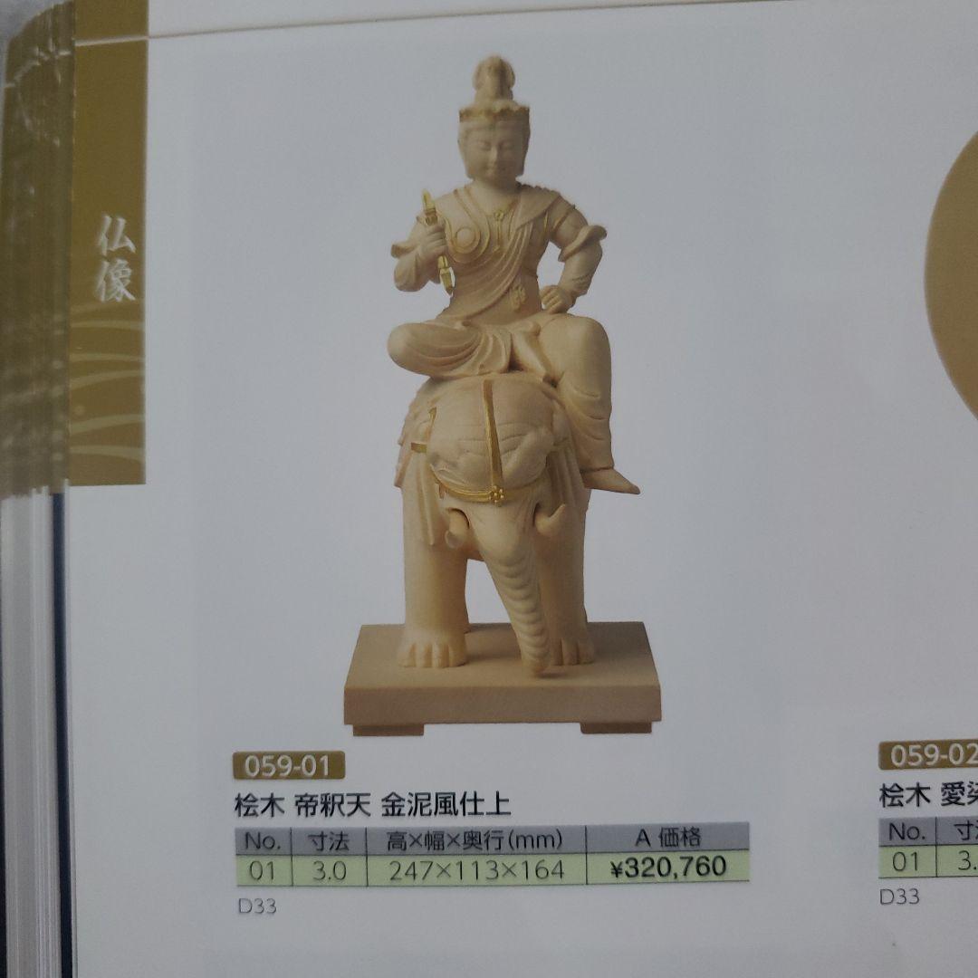 蔵出し特価ノミ跡手彫りヒバ材 帝釈天像2.2寸 総高さ約22.5cm