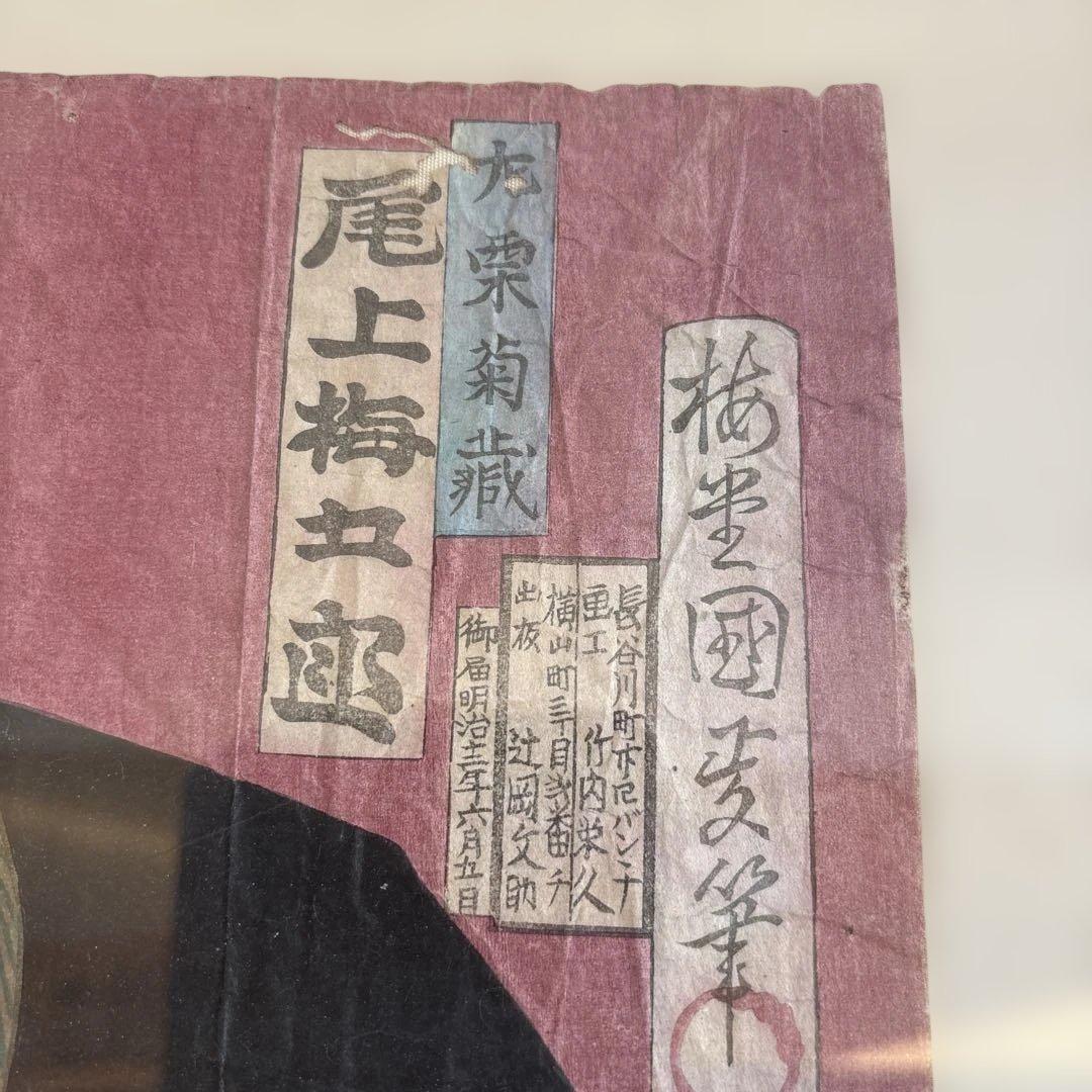 QW4728 錦絵 浮世絵 歌舞伎絵 明治期　歌川国政
