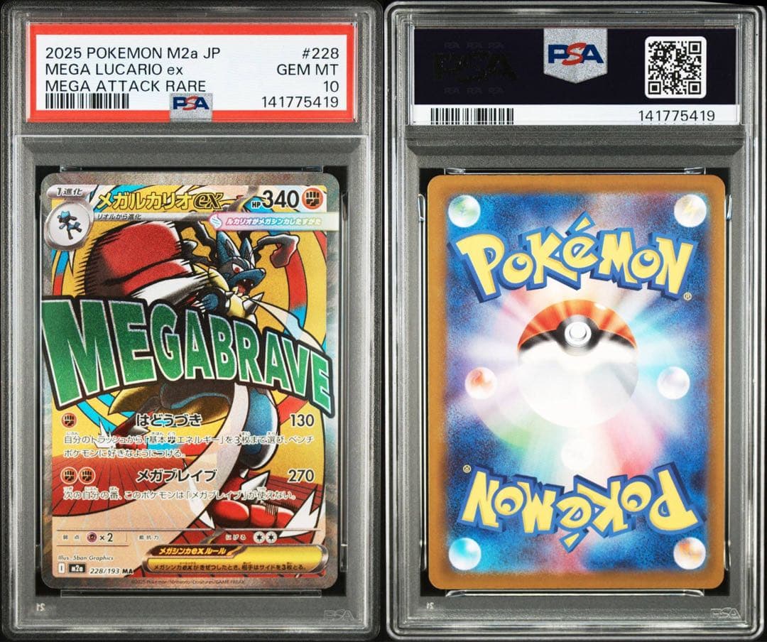 【PSA10】メガルカリオ MA メガドリーム ポケモンカード