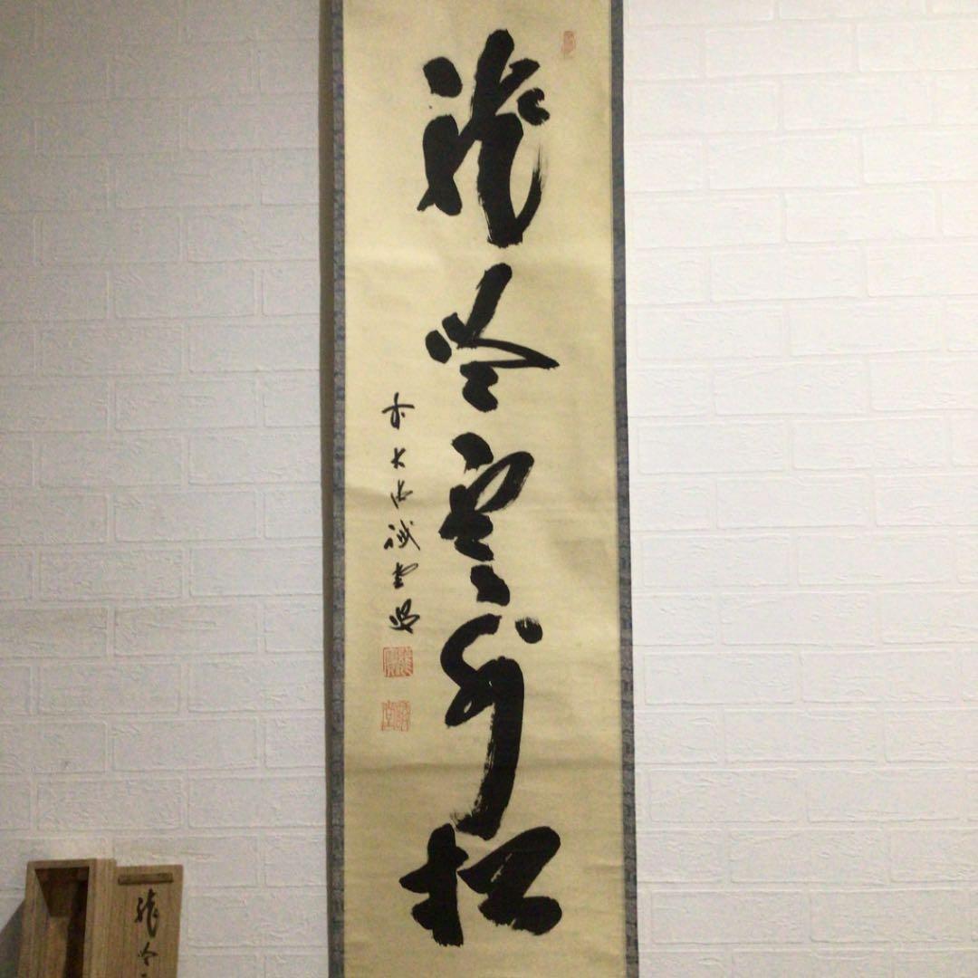 Ａ３８０　掛軸　大徳寺　藤井誡堂　『龍吟雲外松』　共箱　『真作』　肉筆　一行書