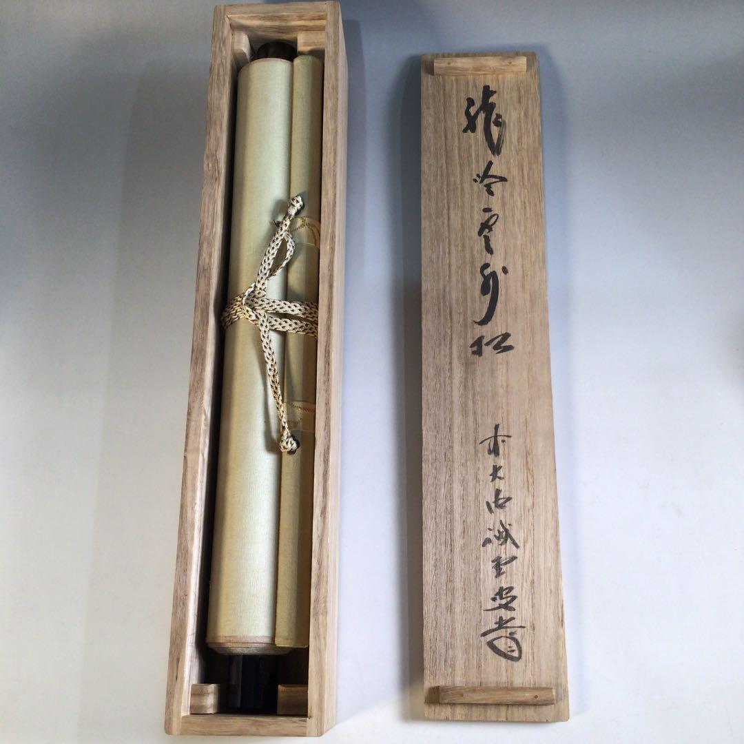 Ａ３８０　掛軸　大徳寺　藤井誡堂　『龍吟雲外松』　共箱　『真作』　肉筆　一行書