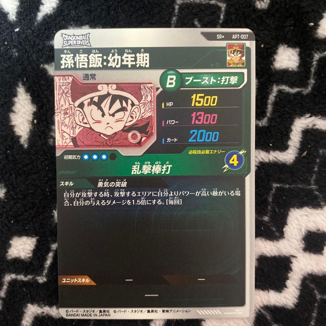 ダイバーズ　孫悟飯幼年期　パラレル　アドバンスパック　40th