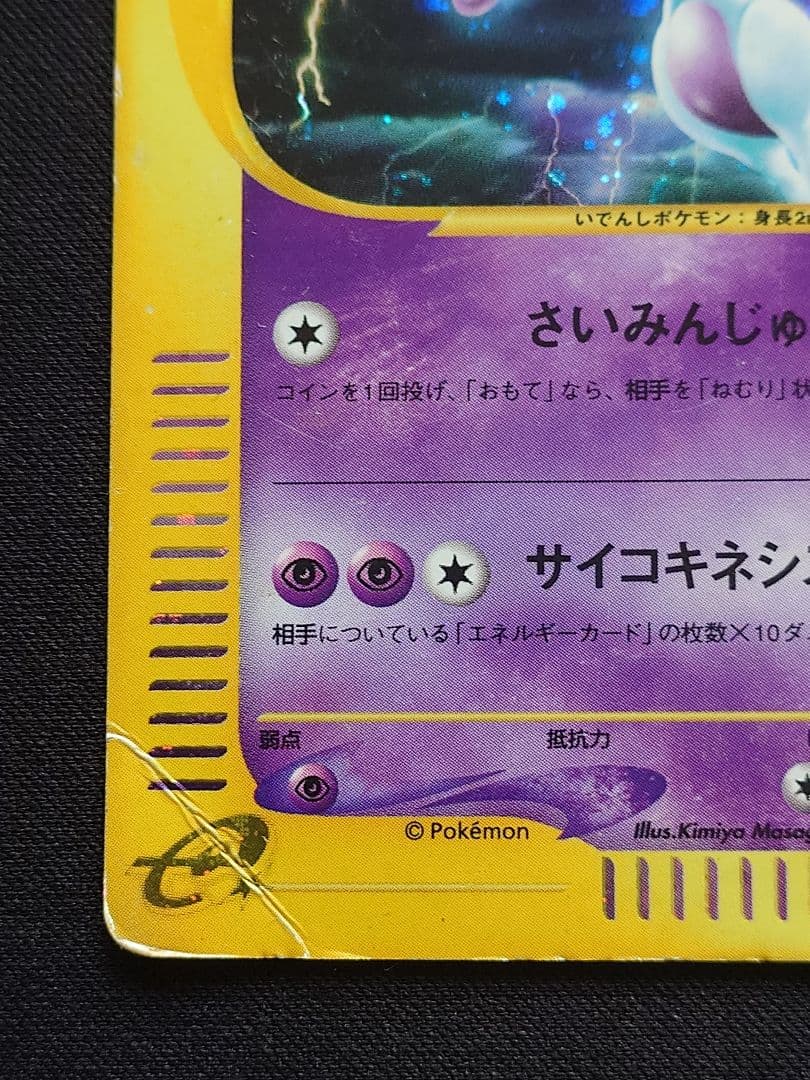ポケモンカードe　eカード　ミュウツー　キラ　基本拡張パック