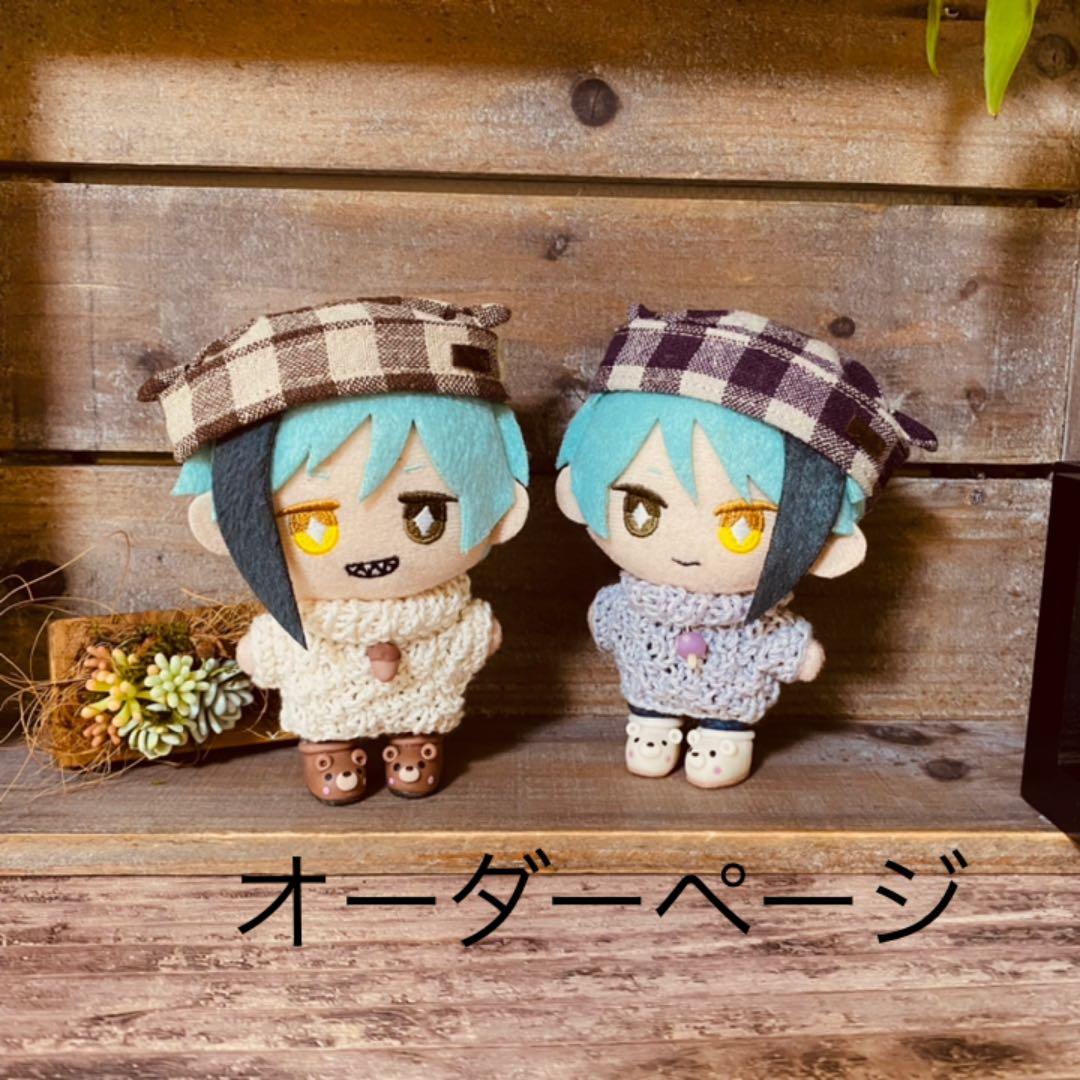 ぬい服 10cm マスコット タートルニット オーダーページ。