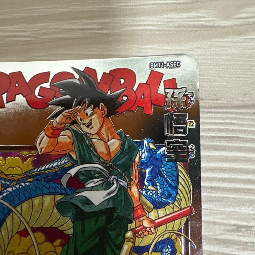 スーパードラゴンボールヒーローズ 孫悟空 BM11-ASEC