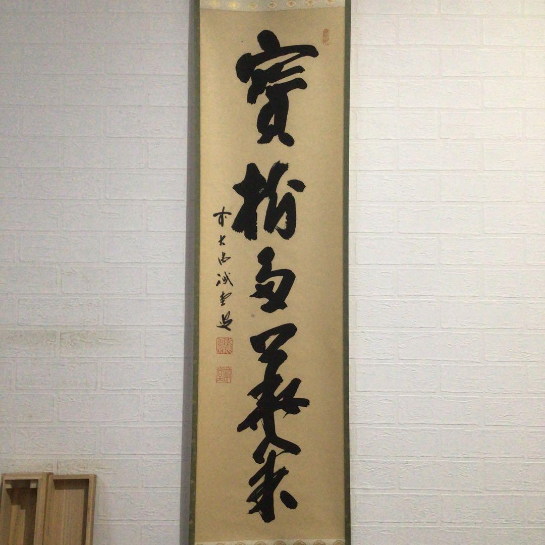 Ｇ７６０　掛軸　大徳寺　藤井誡堂　『一行書』　共箱　『真作』　肉筆　茶掛