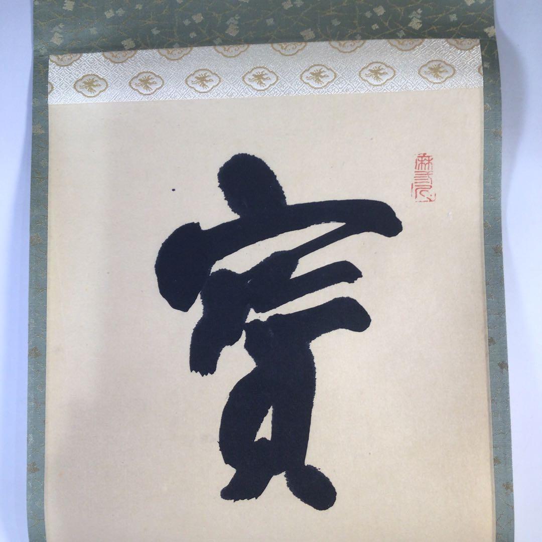 Ｇ７６０　掛軸　大徳寺　藤井誡堂　『一行書』　共箱　『真作』　肉筆　茶掛