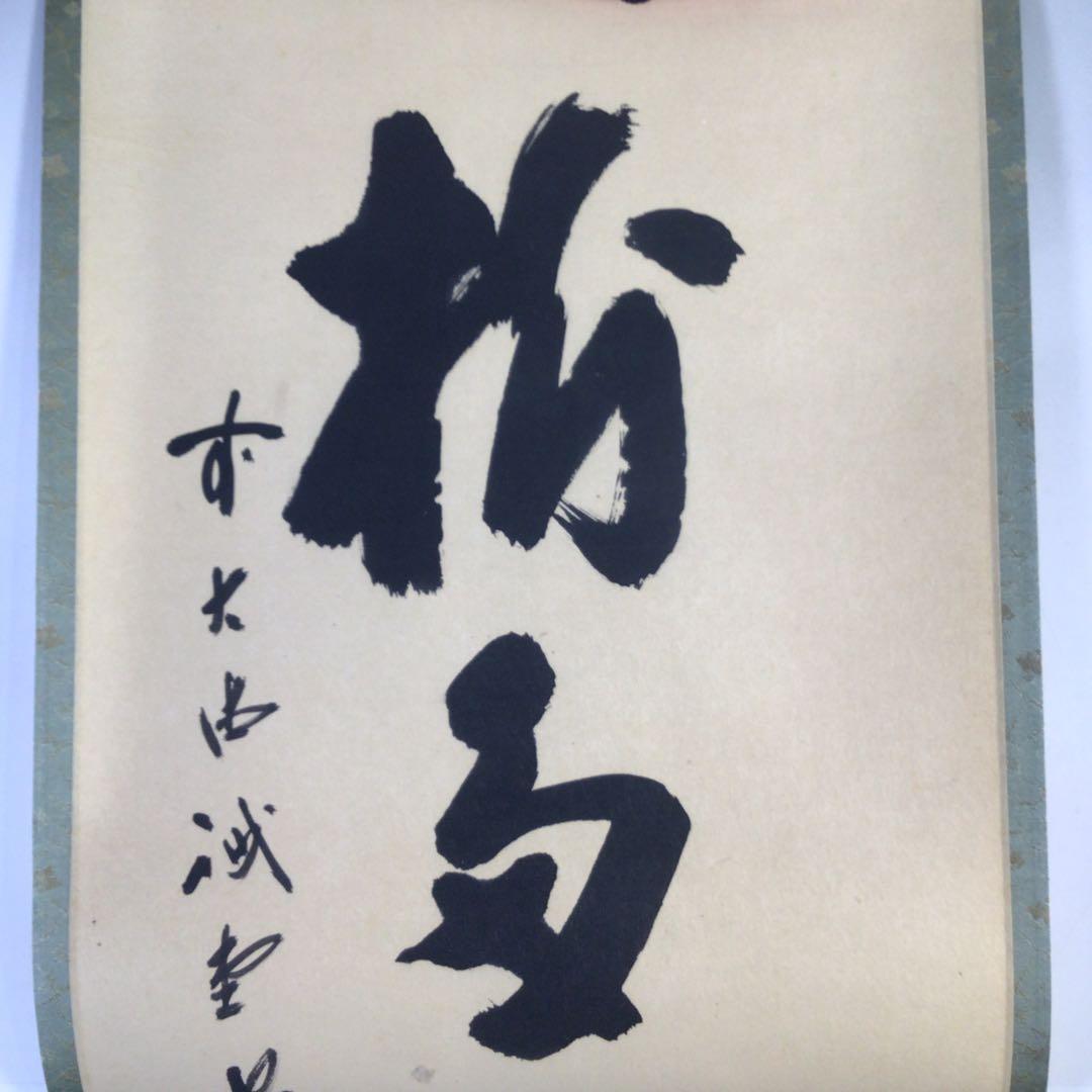 Ｇ７６０　掛軸　大徳寺　藤井誡堂　『一行書』　共箱　『真作』　肉筆　茶掛