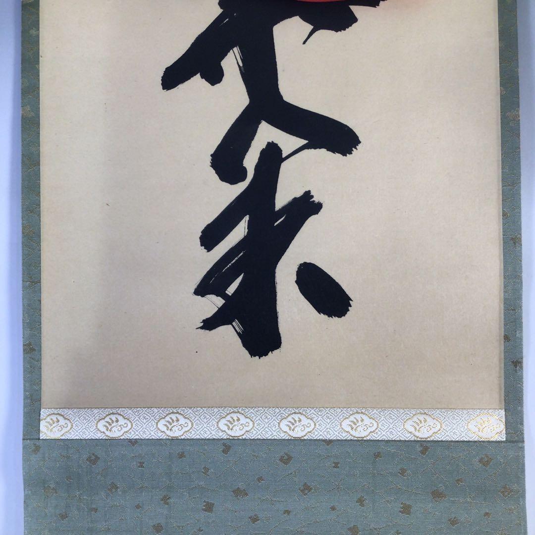 Ｇ７６０　掛軸　大徳寺　藤井誡堂　『一行書』　共箱　『真作』　肉筆　茶掛