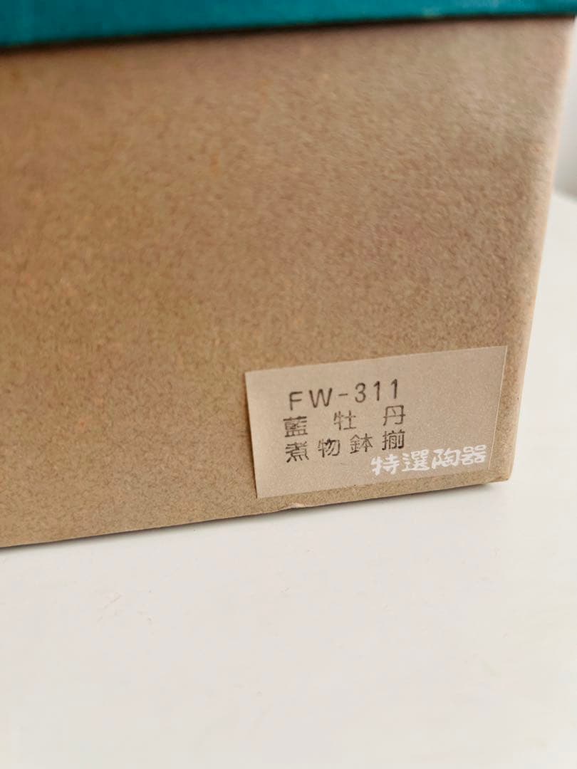 玄昌窯　藍牡丹　中鉢　5客　セット　新品