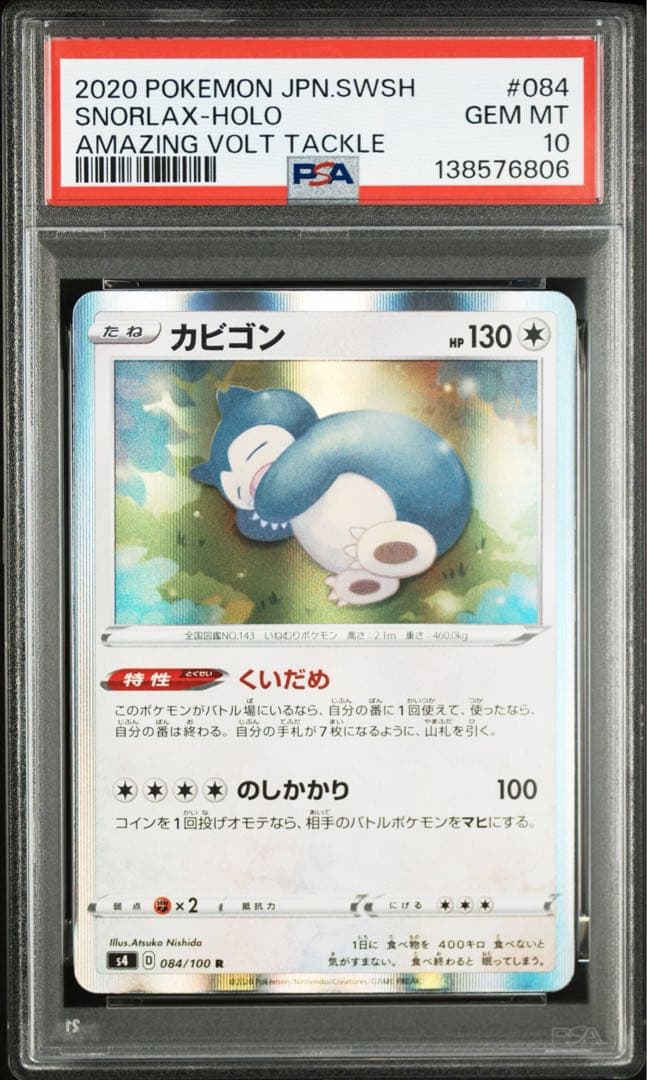 最安値　PSA10 カビゴン くいだめ　084 仰天のボルテッカー