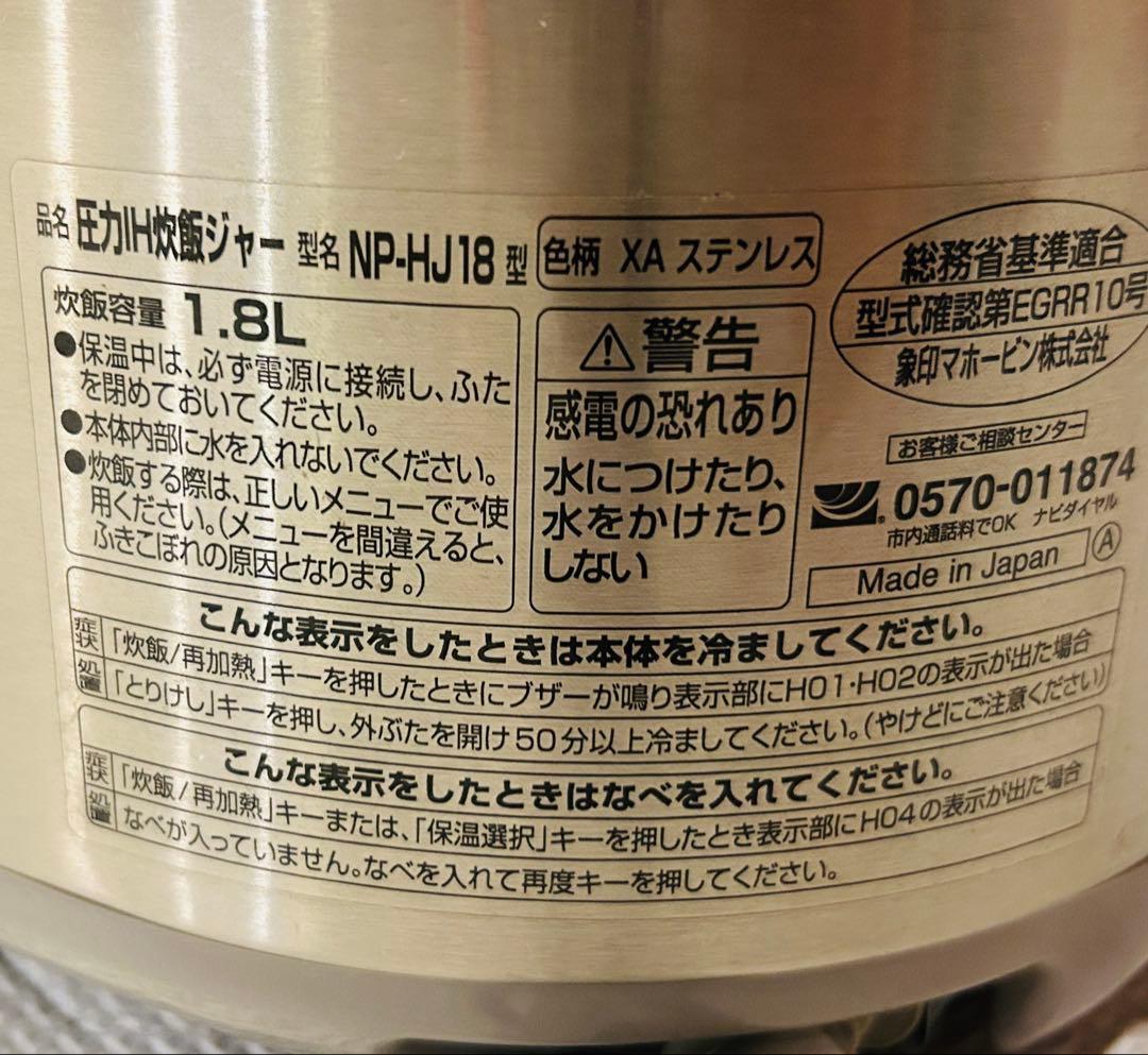 象印 圧力IH炊飯ジャー NP-HJ18 1升炊き 炊飯器 アルコール消毒済み