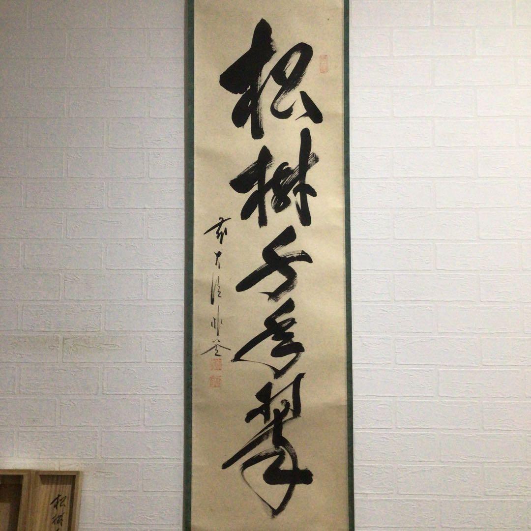 Ｇ１３４　掛軸　大徳寺　佐藤朴堂　『松樹千年翠』　共箱　『真作』　肉筆　一行書