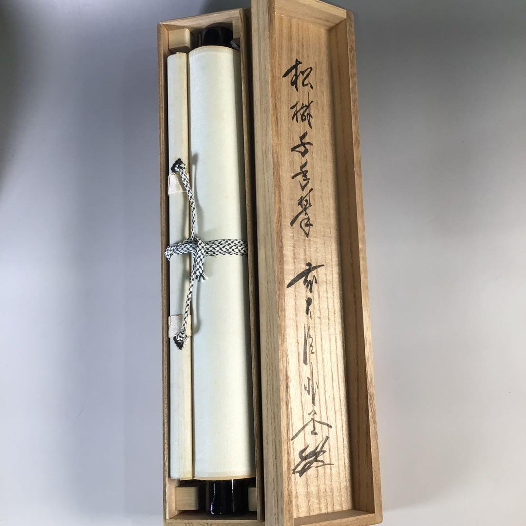 Ｇ１３４　掛軸　大徳寺　佐藤朴堂　『松樹千年翠』　共箱　『真作』　肉筆　一行書