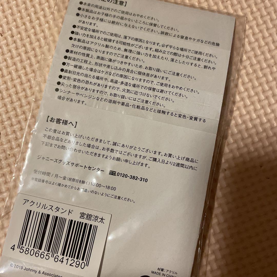  Man 宮舘涼太 アクリルスタンド 第1弾