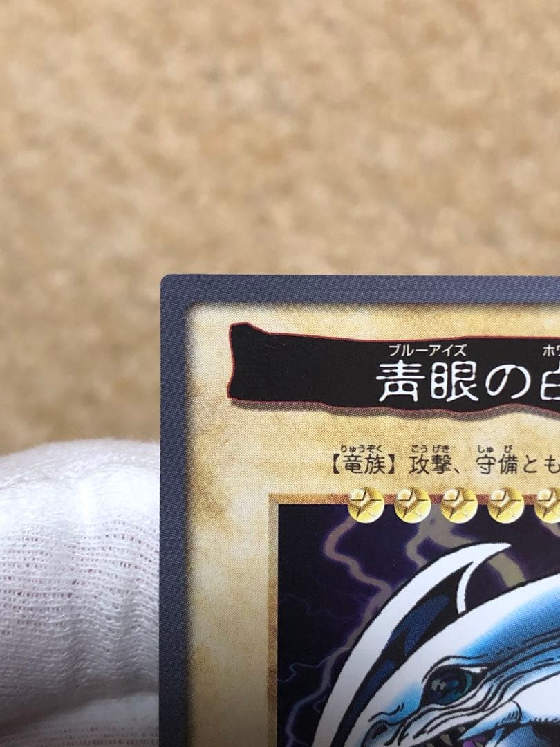 遊戯王 バンダイ版 青眼の白竜 ブルーアイズホワイトドラゴン 完美品クラス