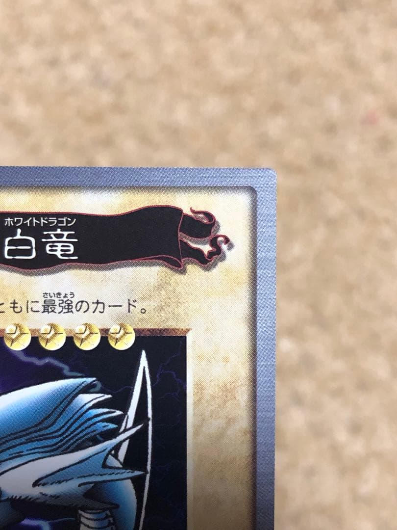 遊戯王 バンダイ版 青眼の白竜 ブルーアイズホワイトドラゴン 完美品クラス