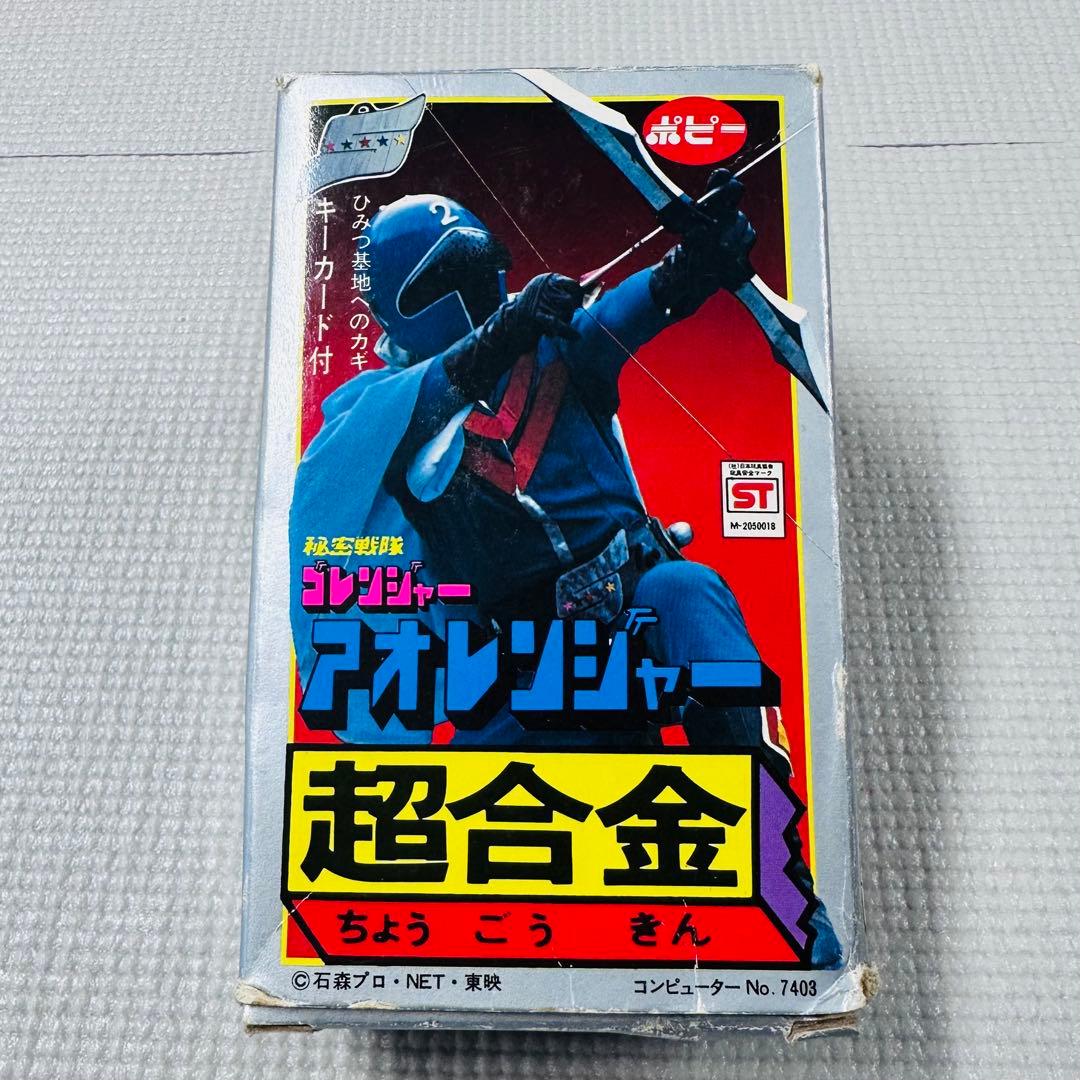 アオレンジャー ポピー 超合金 秘密戦隊ゴレンジャー 当時物 ビンテージ レトロ