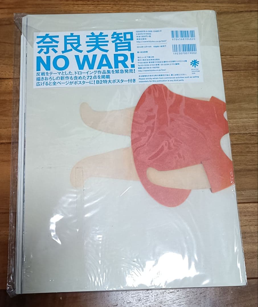 絶版　新品未開封　現代アート　奈良美智　ドロ－イング作品集「ＮＯ　ＷＡＲ！」