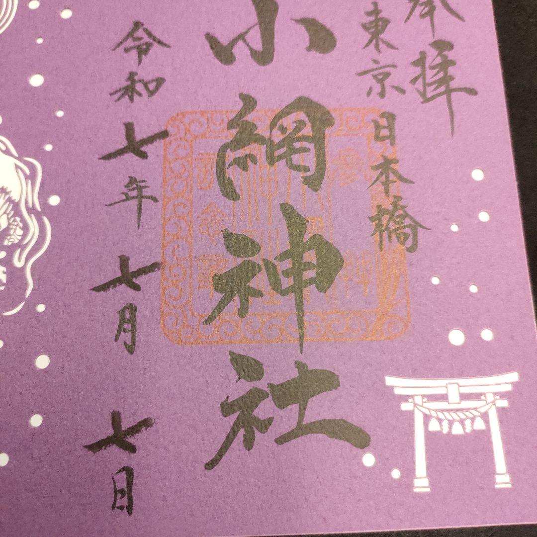 現品限り【令和7年7月7日】東京　小網神社　切り絵御朱印