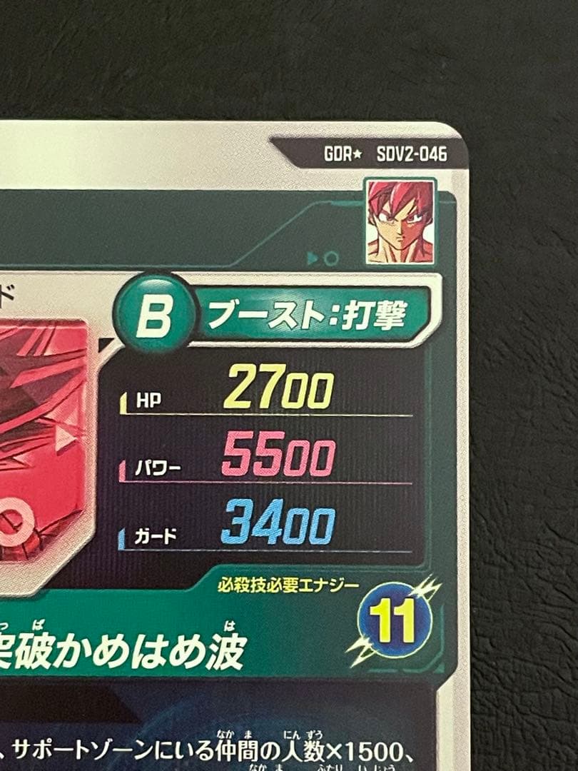 ☆極美品☆ SDV2-046 孫悟空 GDR パラレル 超サイヤ人ゴッド