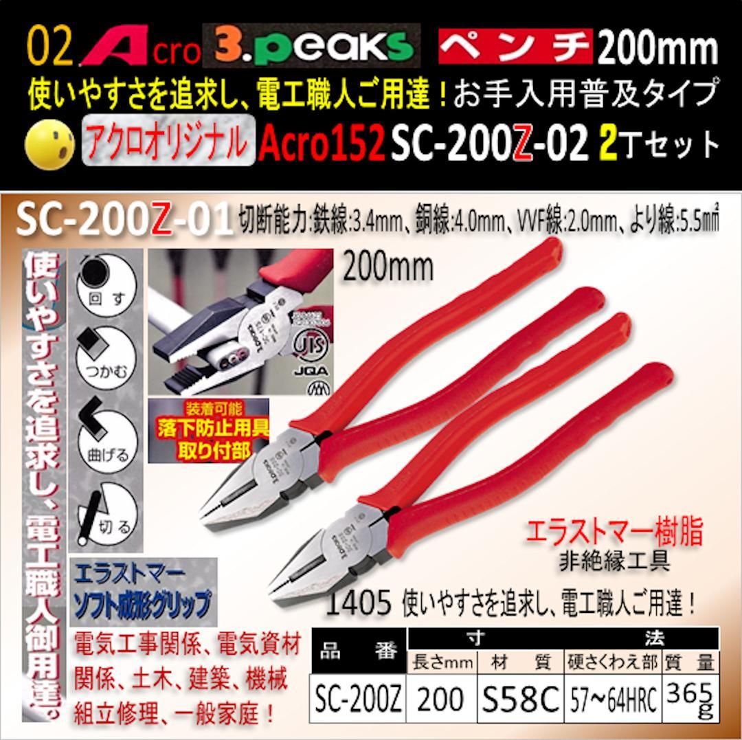 Acro152-3PペンチSC-200Zお手入れ用普及品2丁-03