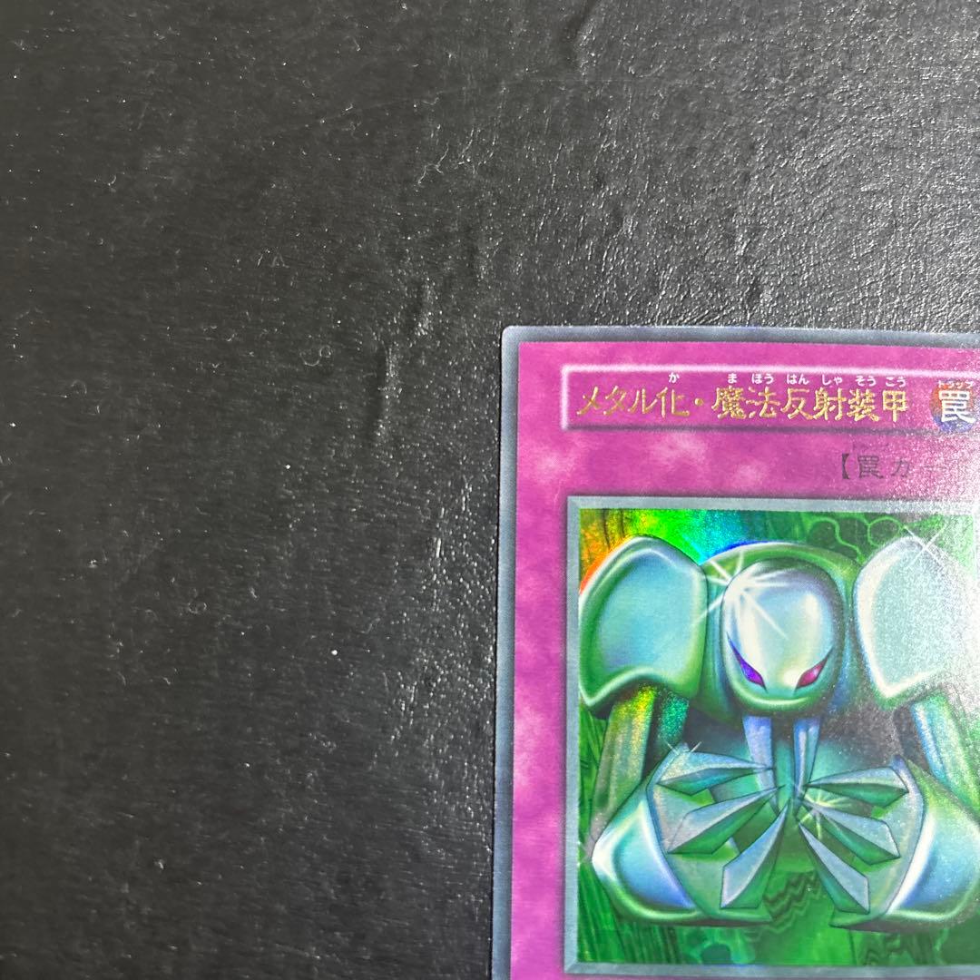 ド*チ様 遊戯王　メタル化魔法反射装甲　初期ウルトラレア