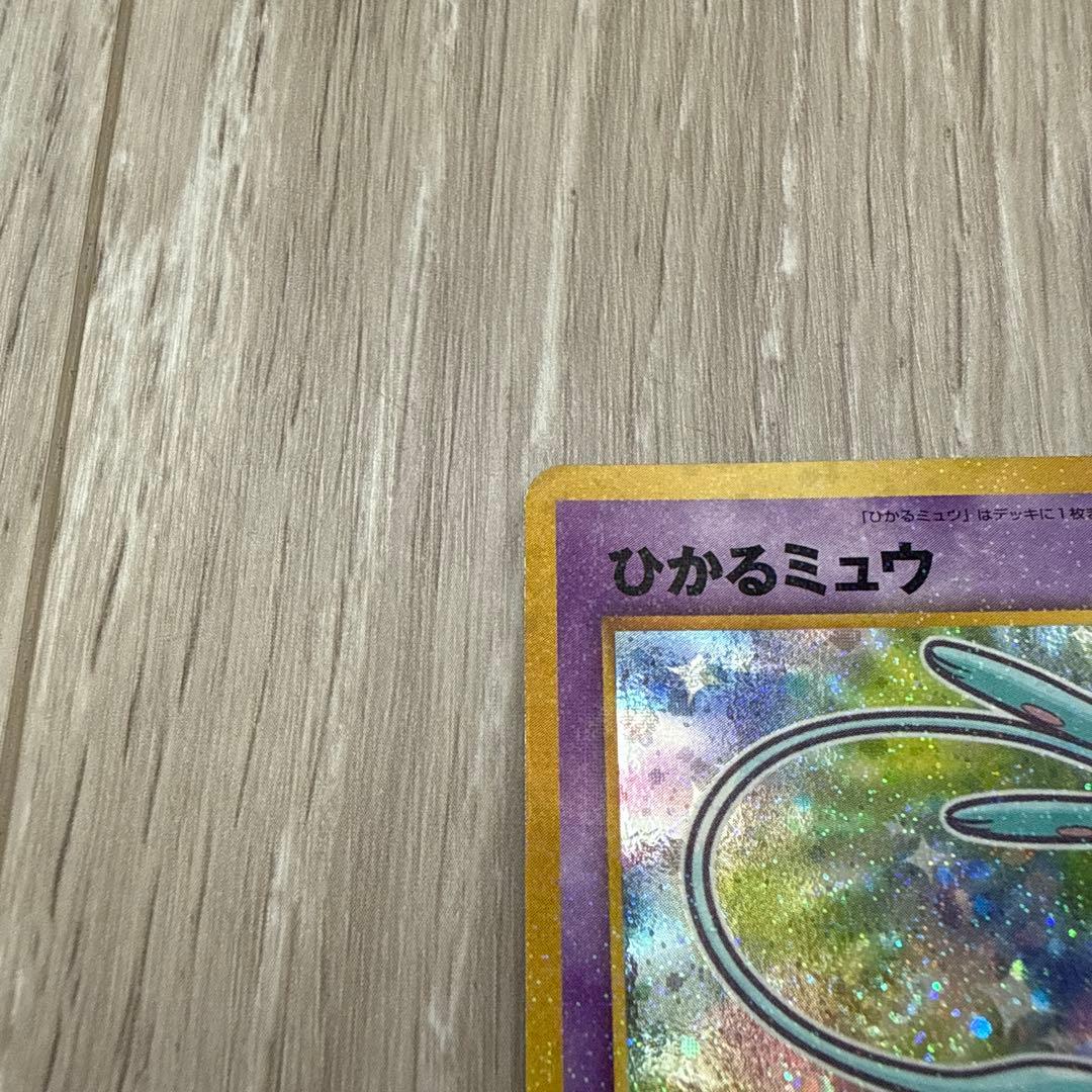 美品　ひかるミュウ　月刊コロコロコミック　おまけカード