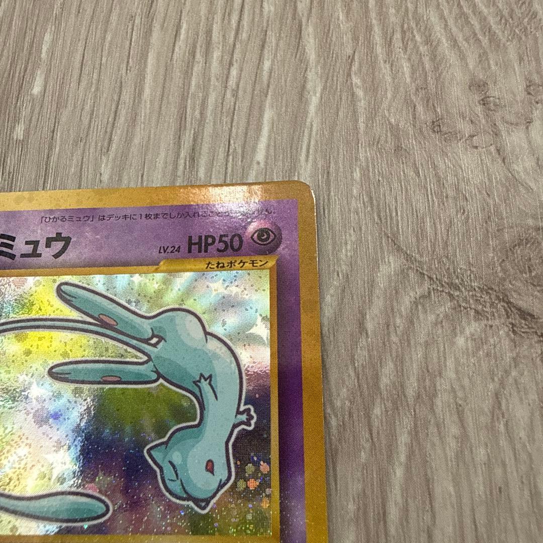 美品　ひかるミュウ　月刊コロコロコミック　おまけカード