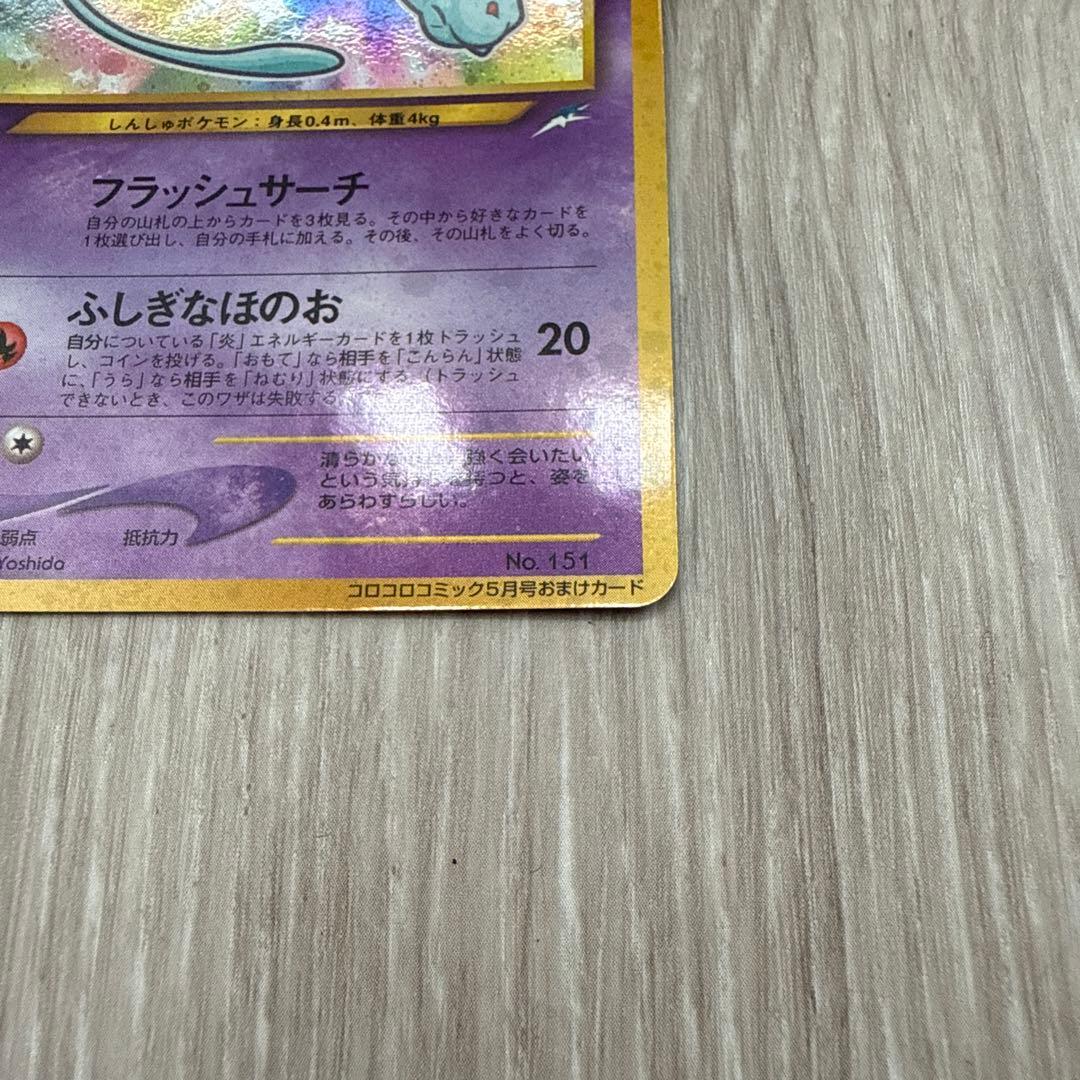 美品　ひかるミュウ　月刊コロコロコミック　おまけカード