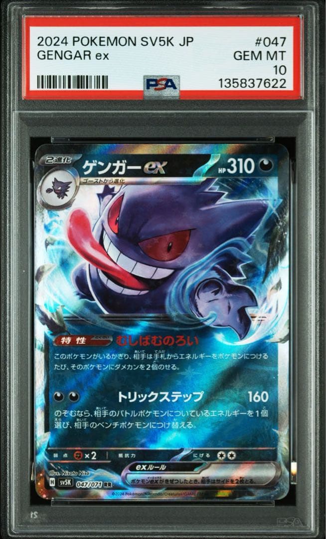 【PSA10 3連番】ゲンガーex rr sv5k 047