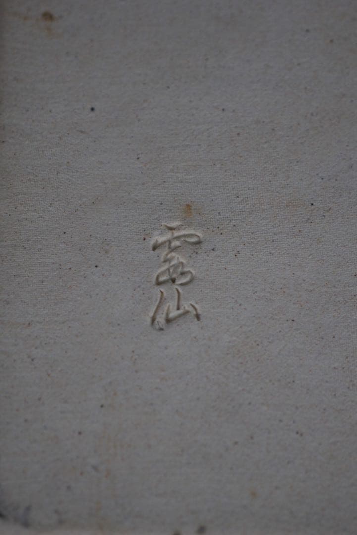 北川民次 バッタ 霞仙陶苑 絵皿 飾皿 洋画家 二科会 静岡