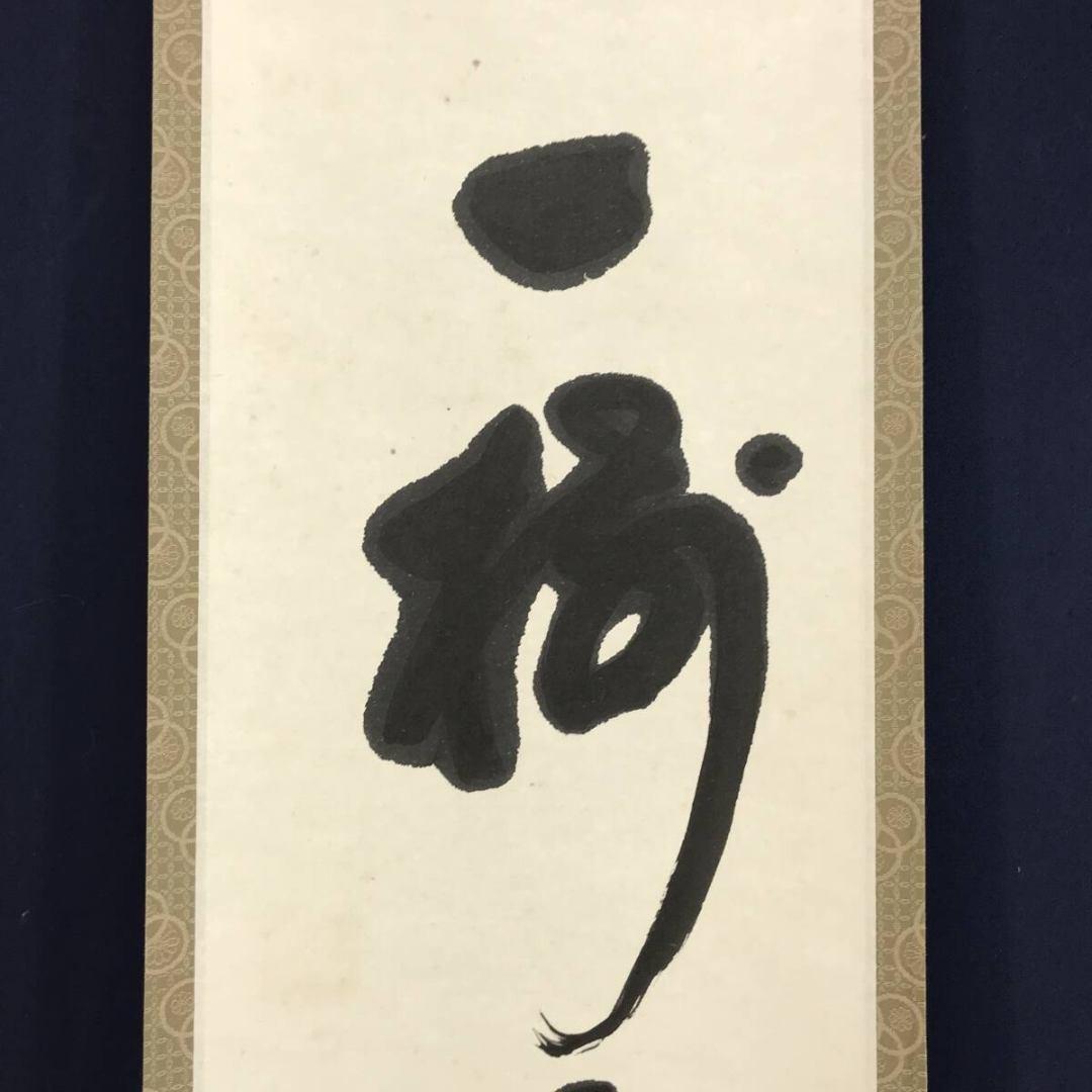 真作/松延/一行書/一樹千葉来々茂/茶道具/茶掛/禅語/掛軸☆宝船☆AK-753