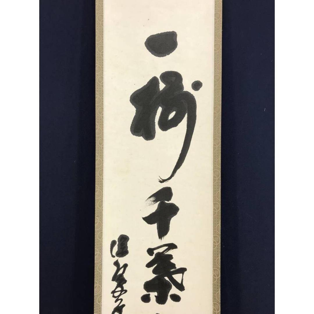 真作/松延/一行書/一樹千葉来々茂/茶道具/茶掛/禅語/掛軸☆宝船☆AK-753