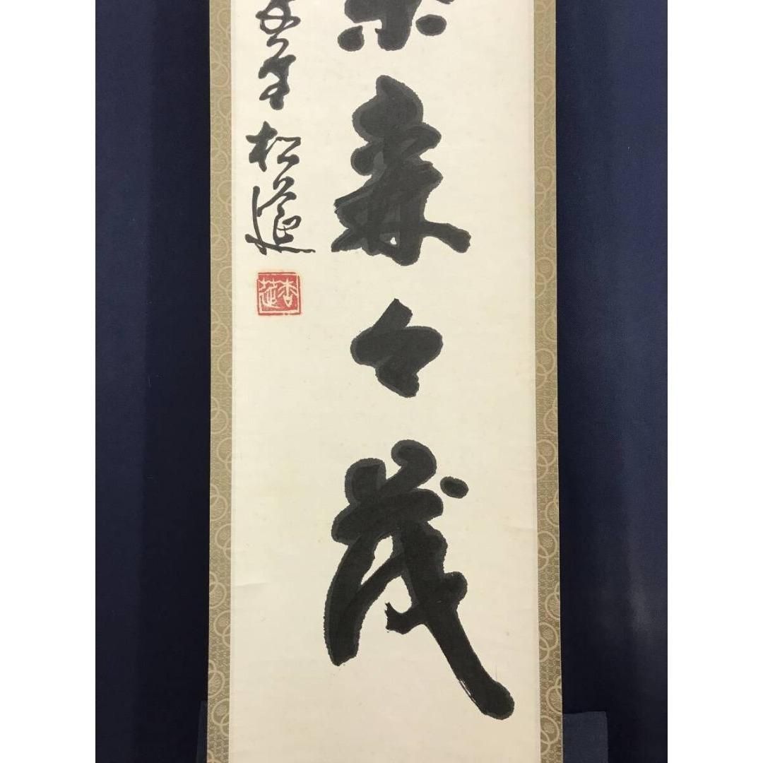 真作/松延/一行書/一樹千葉来々茂/茶道具/茶掛/禅語/掛軸☆宝船☆AK-753