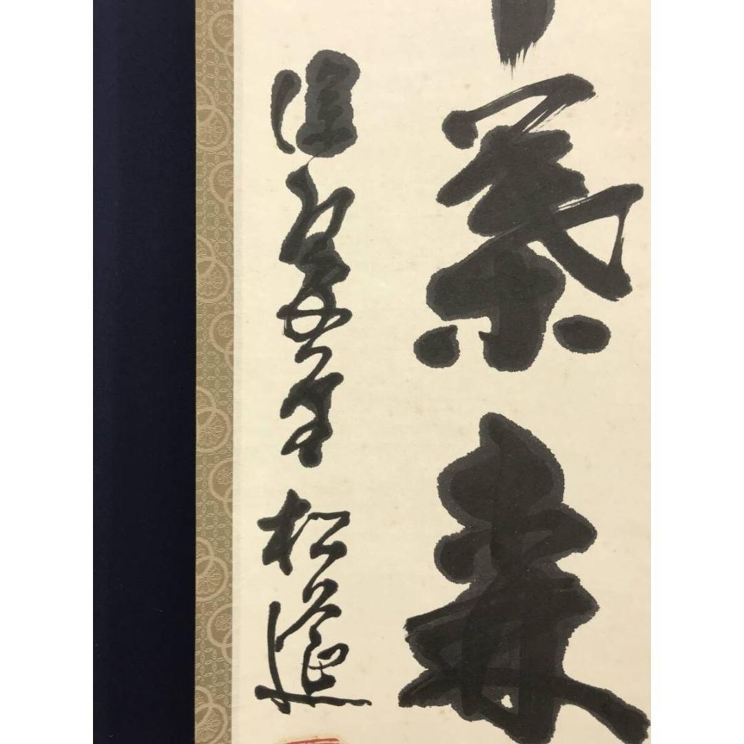 真作/松延/一行書/一樹千葉来々茂/茶道具/茶掛/禅語/掛軸☆宝船☆AK-753