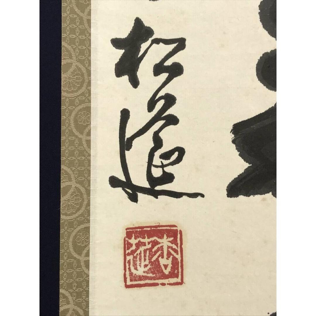 真作/松延/一行書/一樹千葉来々茂/茶道具/茶掛/禅語/掛軸☆宝船☆AK-753