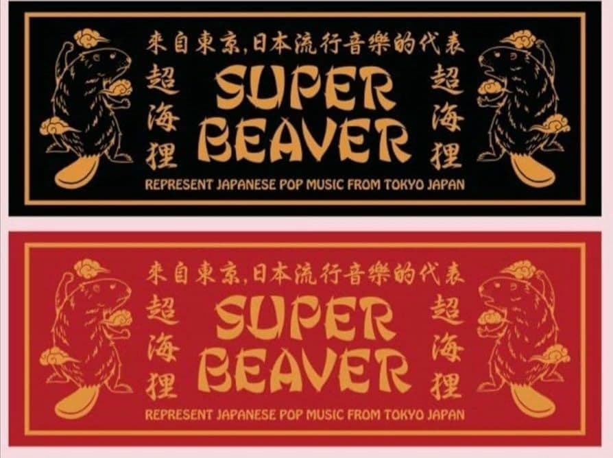 SUPER BEAVER　超海狸　タオル　赤　未開封品 スーパービーバー