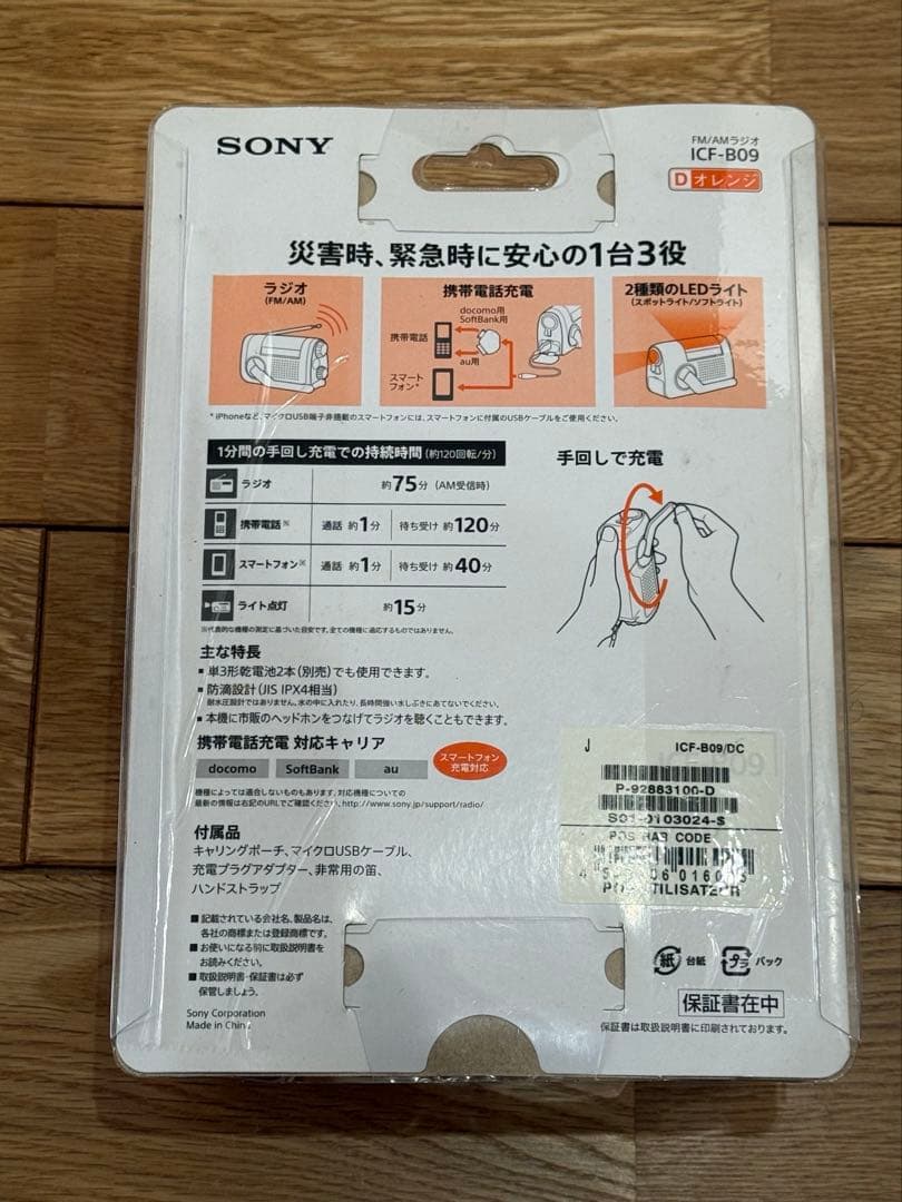 未使用！！【SONY 手回し充電ラジオ】