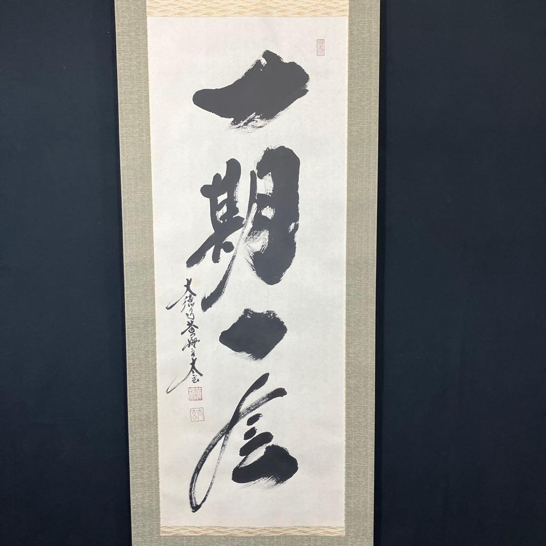 4173小林太玄「一期一会」 共箱 肉筆 紙本 書 掛軸 大徳寺 塔頭黄梅院住職