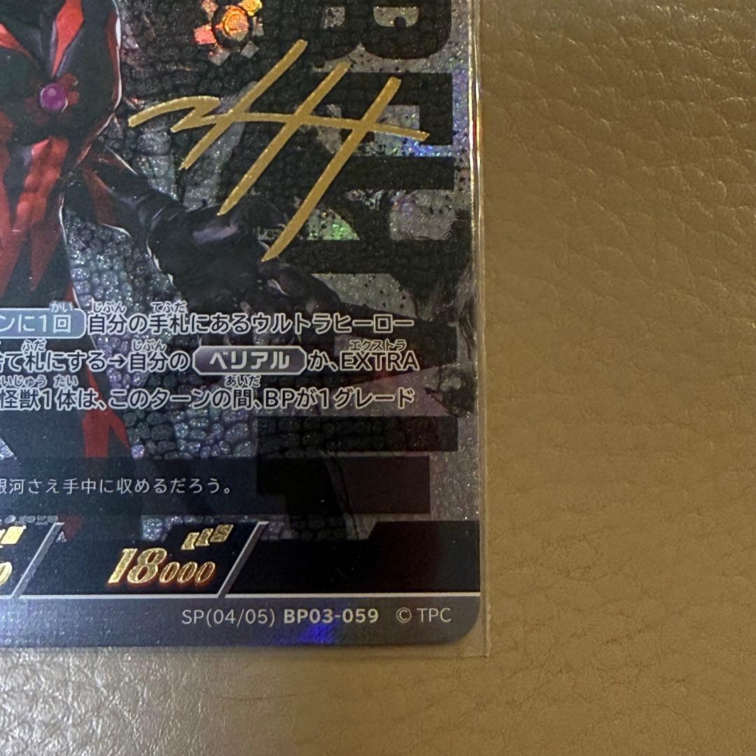 ウルトラマンカードゲーム ウルトラマンベリアル SP