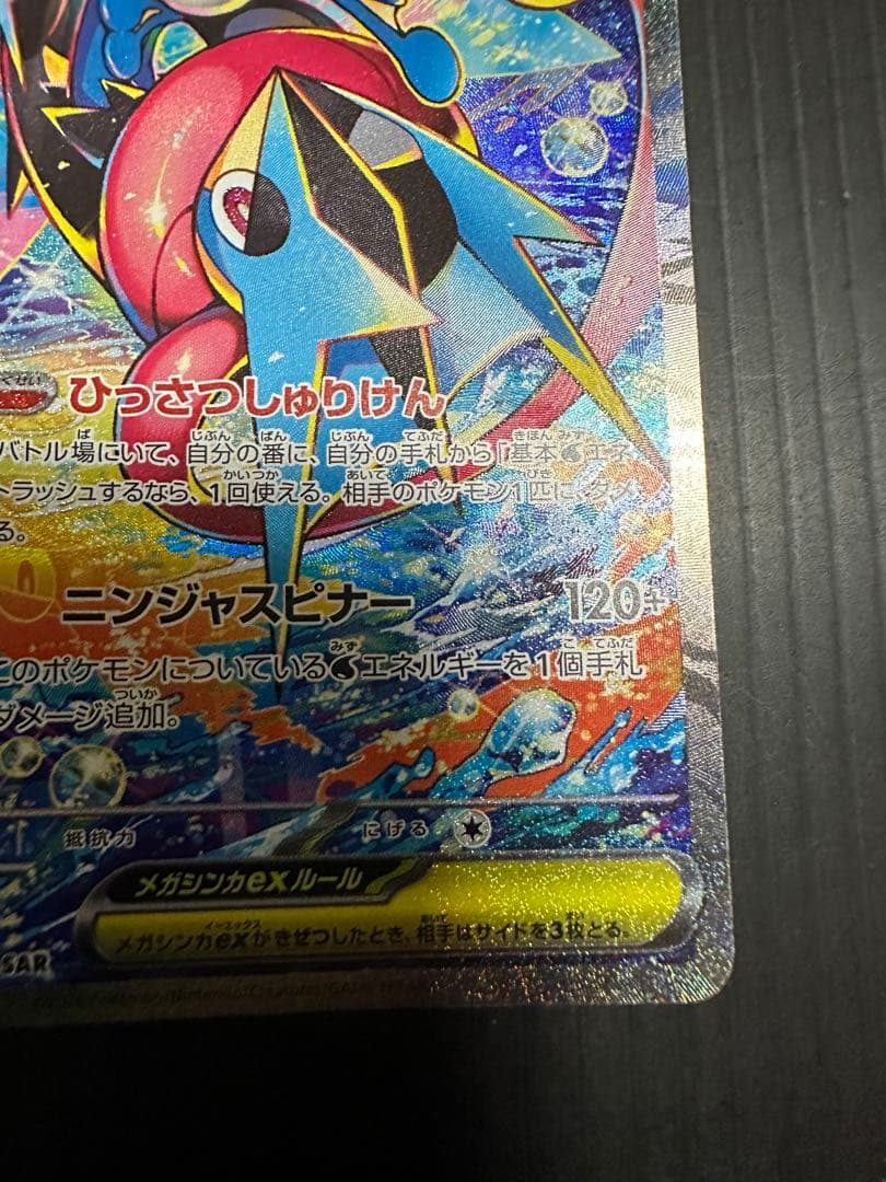 ポケモンカード　メガゲッコウガex（SAR）