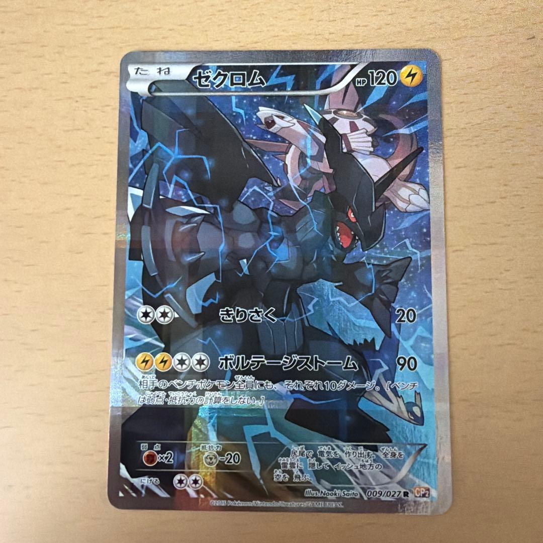 ゼクロム R CP2 伝説キラコレクション 009/027