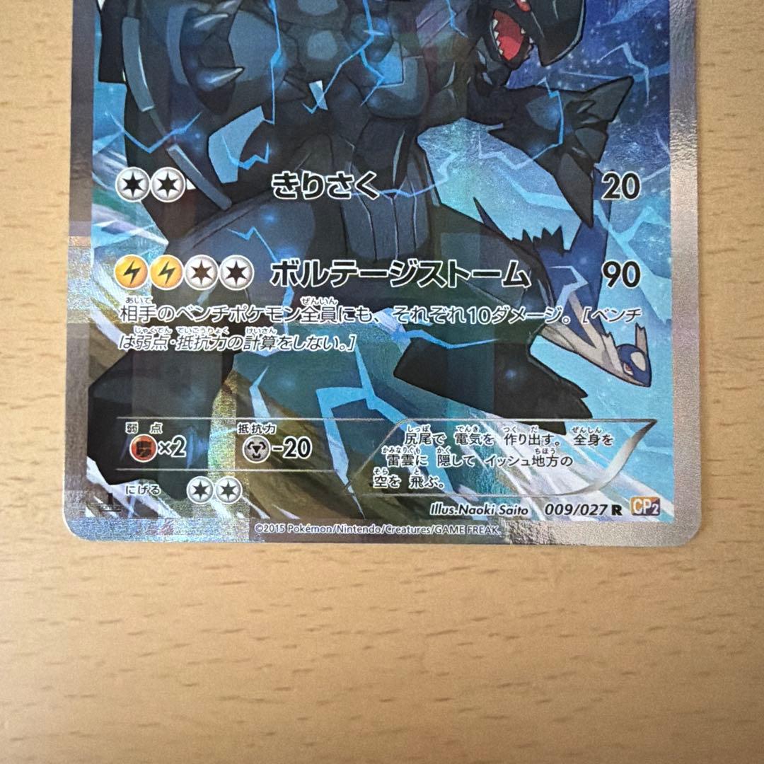 ゼクロム R CP2 伝説キラコレクション 009/027