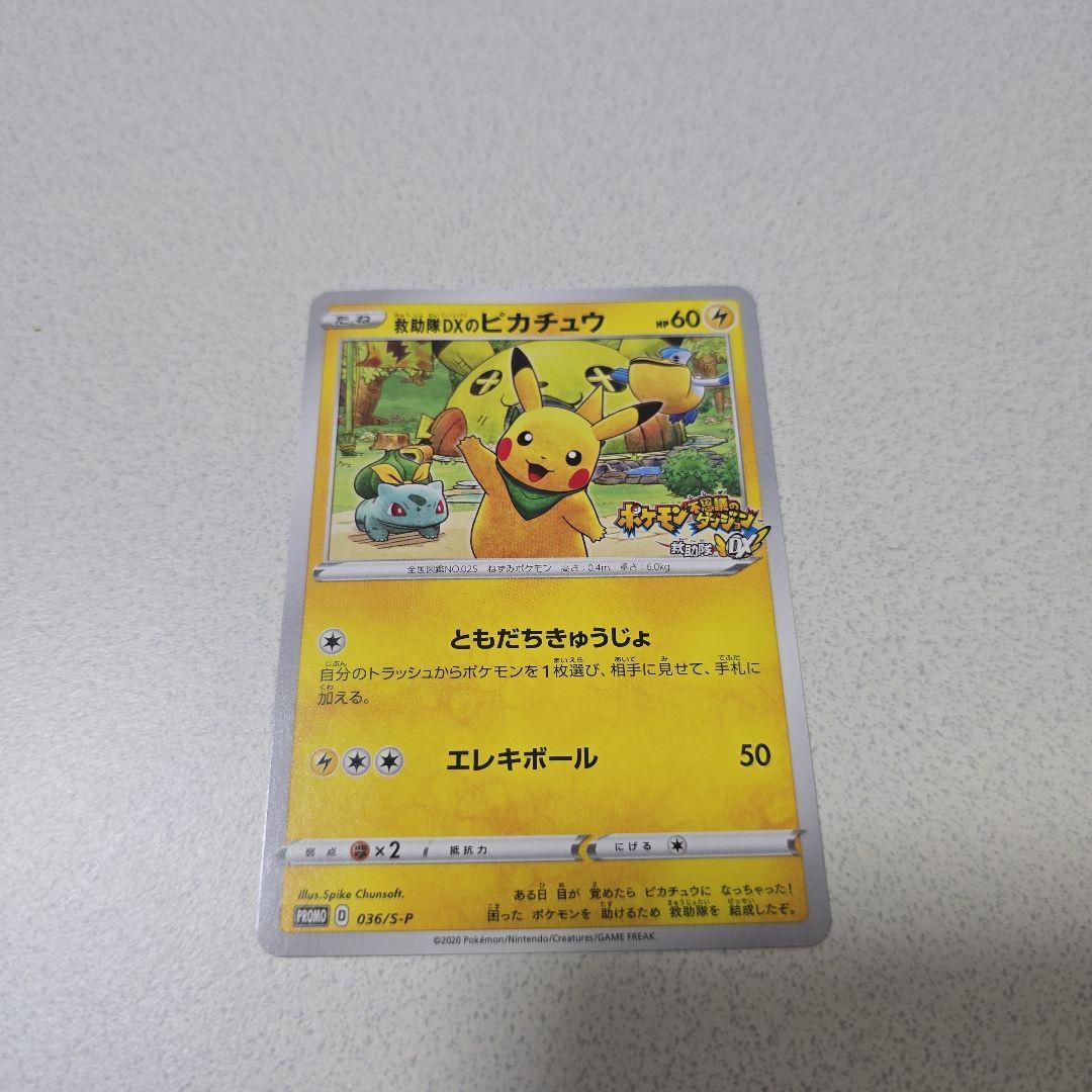 ポケモン不思議のダンジョン救助隊DX 救助隊DXのピカチュウ ポケモンカード