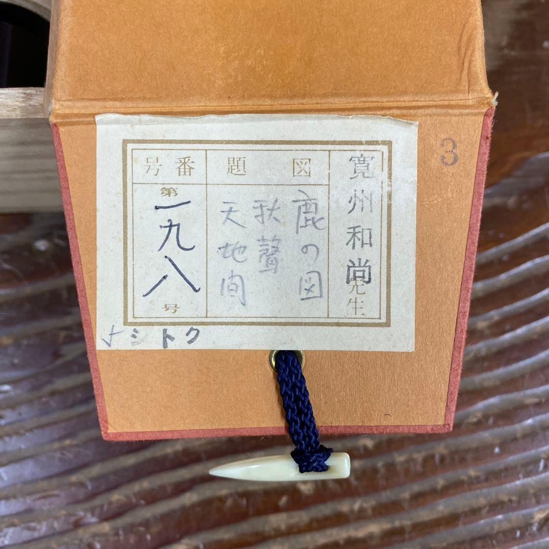 美品 掛け軸 長谷川寛州作 鹿画賛「秋声天地間」三弦院 共箱 禅語 茶掛け